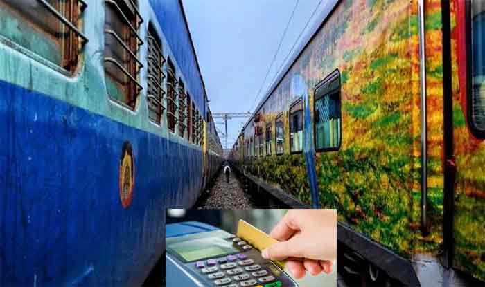 भारतीय रेलवे की नई पहल, डेबिट-क्रेडिट कार्ड से कर सकेंगे भुगतान